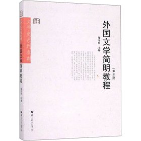 外国文学简明教程(第3版)