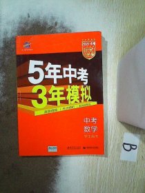 5年中考3年模拟 曲一线 2015新课标 中考数学（学生用书 全国版）