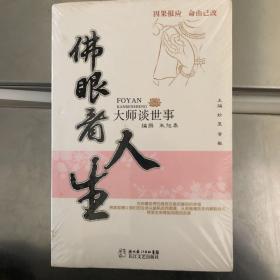 大师谈世事：佛眼观处世、佛眼看人生 佛眼观生死（3册合售）