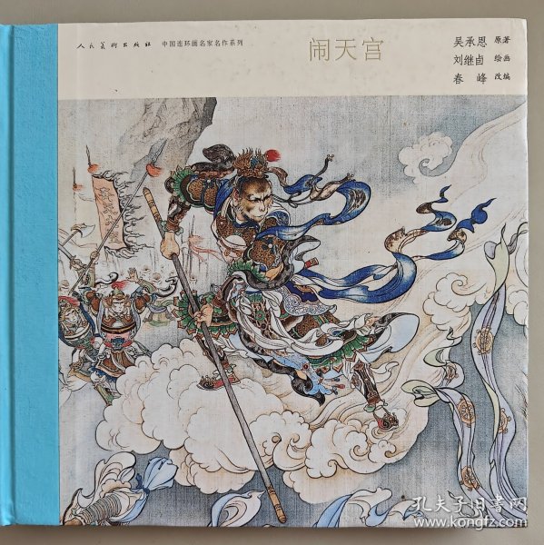 中国连环画名家名作系列:闹天宫