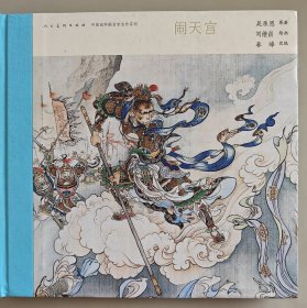中国连环画名家名作系列:闹天宫