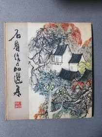 《石鲁作品选集》人美12开精装