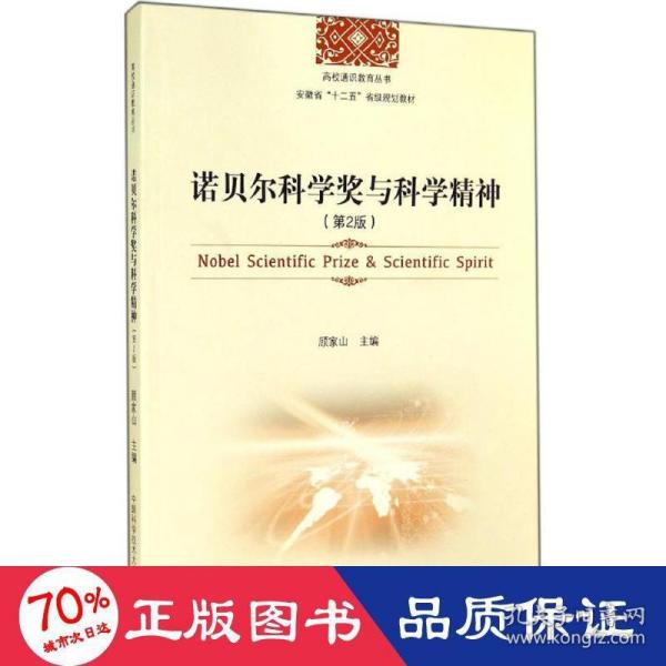 诺贝尔科学奖与科学精神（第2版）/高校通识教育丛书·安徽省“十二五”省级规划教材