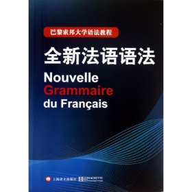 巴黎索邦大学语法教程：全新法语语法