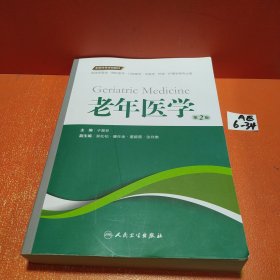 老年医学（第2版 供临床医学、预防医学、口腔医学、中医学、药学、护理学等专业用）/全国高等学校教材