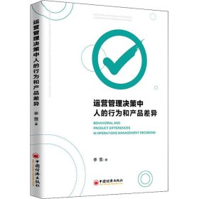 运营管理决策中人的行为和产品差异