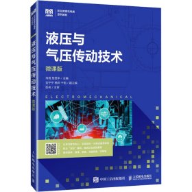 液压与气压传动技术 微课版 大中专理科科技综合 作者 新华正版