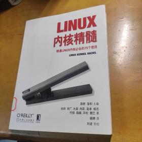 Linux内核精髓：精通Linux内核必会的75个绝技