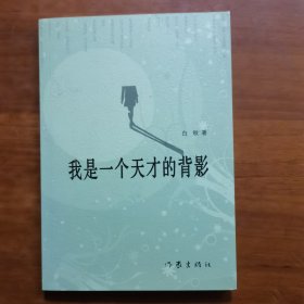 我是一个天才的背影（放阁楼位）