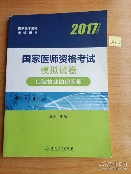 人卫版2017国家医师资格考试模拟试卷口腔执业助理医师