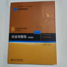 社会学教程（第4版）