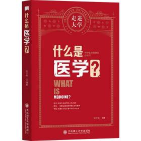 什么是医学？ 医学综合 任守双编