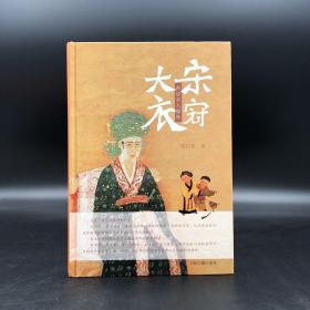 6.18感恩礼包 08号：台湾联经版 扬之水《物色<金瓶梅>：活色生香的明代器物誌》毛边本+鱼山签名钤印《草间情话》+傅伯星先生签名钤印《大宋衣冠：图说宋人服饰》精装本