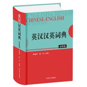 新华正版 英汉汉英词典 全新版 李德芳,姜兰 编 9787557907112 四川辞书出版社