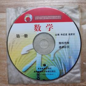 中等职业教育国家规划教材《数学第一册》随书光盘