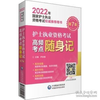 护士执业资格考试高频考点随身记（2022年国家护士执业资格考试权威推荐用书）