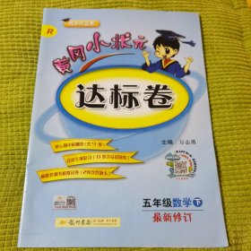 黄冈小状元达标卷：5年级数学（下）（R）（2013年春季使用）