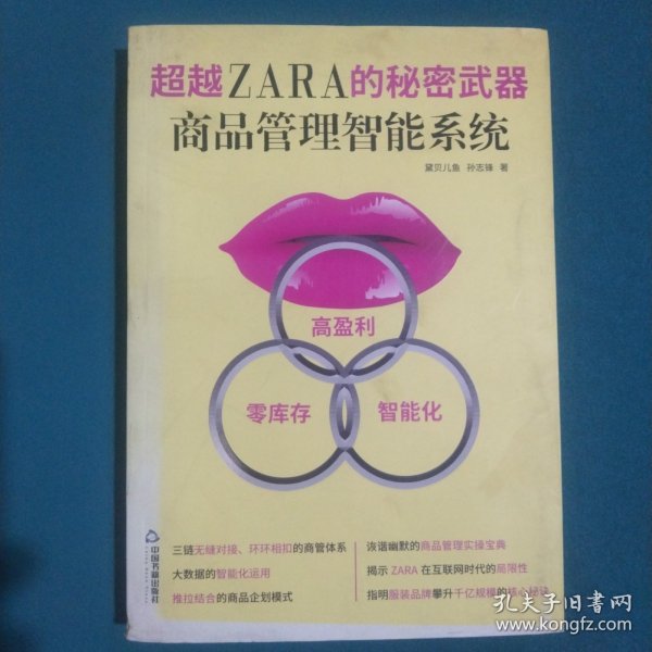 超越ZARA的秘密武器 : 商品管理智能系统