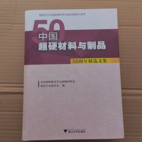 中国超硬材料与制品