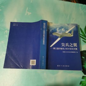 尖兵之翼：第3屆中國無人機(jī)大會(huì)論文集