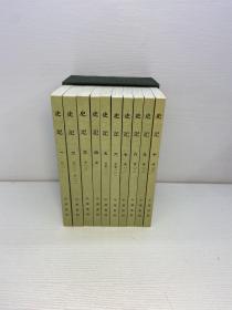 史记（全十册）  1969年版 香港中华书局 带原装盒