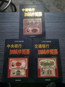 旧纸币图鉴：交通银行、中央银行、中国银行 3本合售,2008年修订版