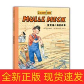 万能工程师麦克：麦克造小船的故事（NEW）（点读版）X