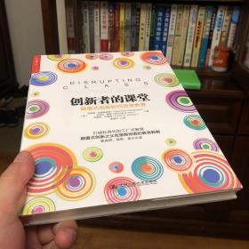 创新者的课堂：颠覆式创新如何改变教育