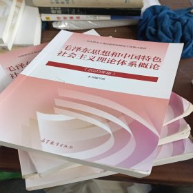 毛泽东思想和中国特色社会主义理论体系概论（2023年版）