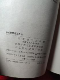 音乐欣赏普及大全