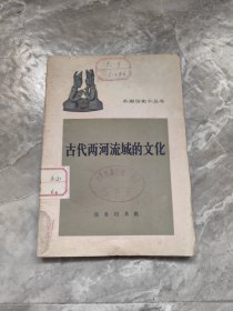 古代两河流域的文化