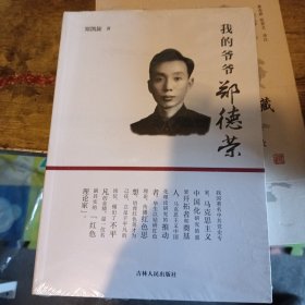 我的爷爷郑德荣