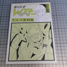 日版 アニメ资料馆 苍き流星S.P.T.レイズナー (S.P.T.LAYZNER) 设定资料集 动画资料馆 苍之流星SPT雷兹纳 设定资料集 谷口守泰 角色设计 小画集