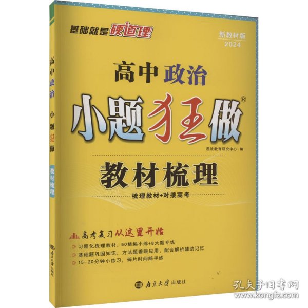 高中政治小题狂做·教材梳理