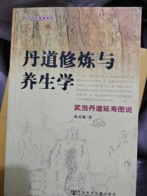 丹道修炼与养生学