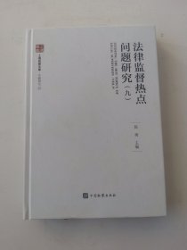 法律监督热点问题研究 九