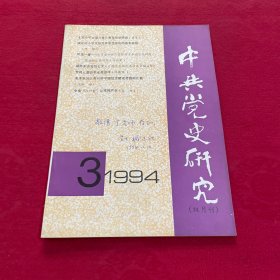 中共党史研究 1994年第3期