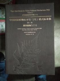 中国国家植物标本馆（PE）模式标本集·第1卷：蕨类植物门1