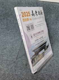 2025高考指南历史类下册