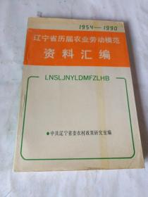 辽宁省历届农业劳动模范资料汇编（1954--1990）