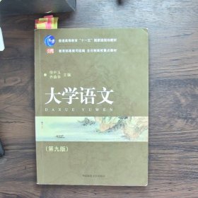 普通高等教育“十一五”国家级规划教材·全日制高校重点教材：大学语文（第九版）