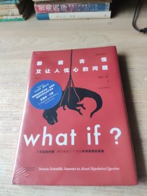 Whatif？那些古怪又让人忧心的问题（畅销纪念版）（大众喜爱的50种图书，比尔·盖茨推荐）