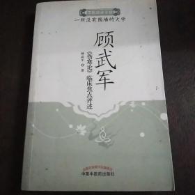 顾武军《伤寒论》临床焦点评述中医师承学堂