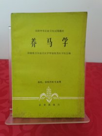 全国中等农业学校试用教材《养马学》1979年9月1版1982年7月烟台3印（新疆维吾尔自治区伊犁畜牧兽医学校主编，农业出版社出版）