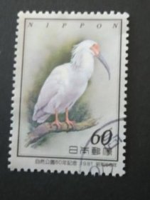 日邮·日本邮票信销·樱花目录编号C888 1981年自然公园50周年纪念·朱鹮 1全