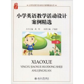 小學英語教學活動設計案例精選