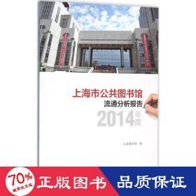 上海市公共图书馆流通分析报告·2014年度