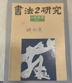 《书法研究》 1993年第2期,总第52辑