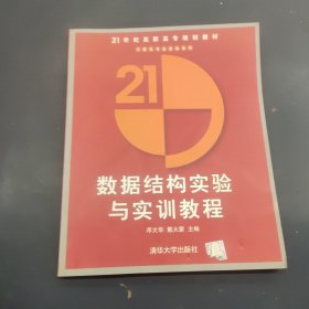 數(shù)據(jù)結(jié)構(gòu)實(shí)驗(yàn)與實(shí)訓(xùn)教程/21世紀(jì)高職高專規(guī)劃教材.計(jì)算機(jī)應(yīng)用系列