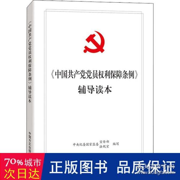 《中国共产党党员权利保障条例》辅导读本